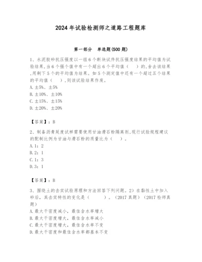 2024年试验检测师之道路工程题库【重点】.docx