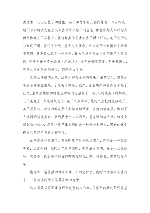 2022年城南旧事读后感范文800字