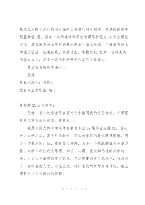 教育专业求职信范文汇总七篇.docx