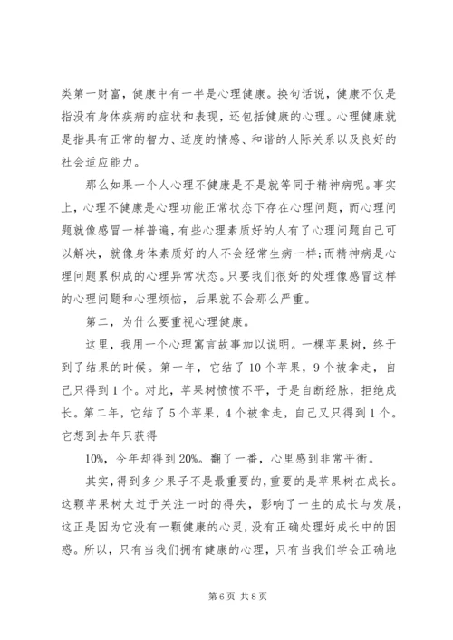 关注心理健康国旗下讲话稿范文.docx