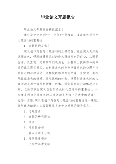 毕业论文开题报告编辑精选范文.docx