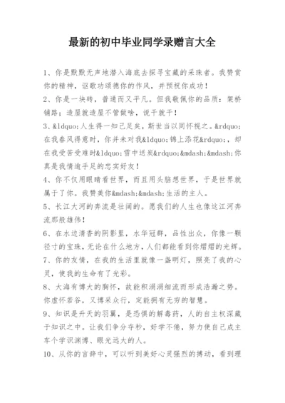 最新的初中毕业同学录赠言大全.docx