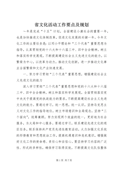 省文化活动工作要点及规划 (3).docx