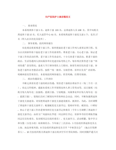 精编之妇产医院护士演讲稿范文.docx