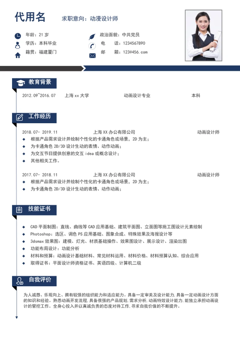 简约风动漫设计师个人简历模板word简历模板