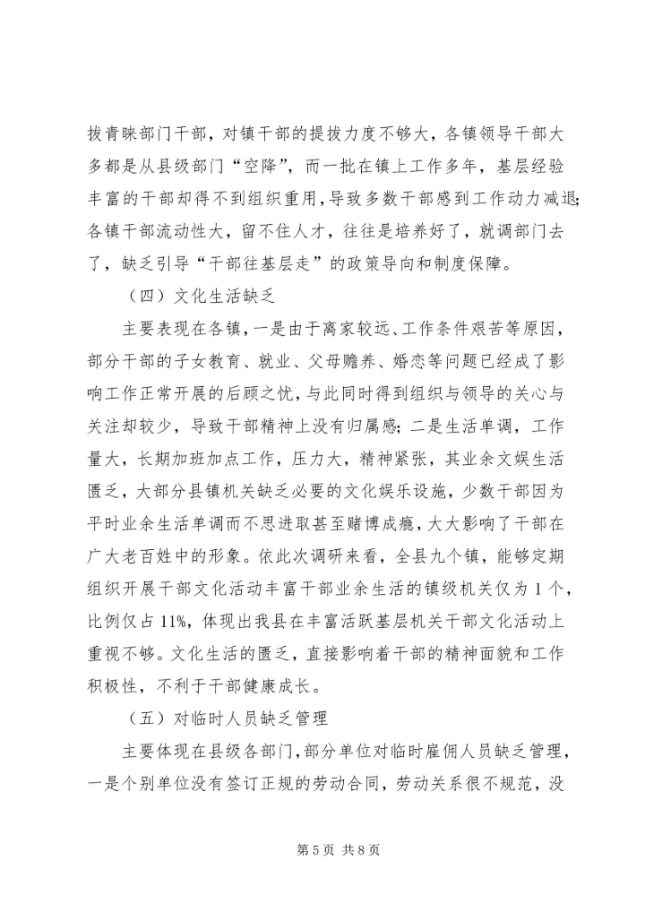 机关党员干部调研报告.docx