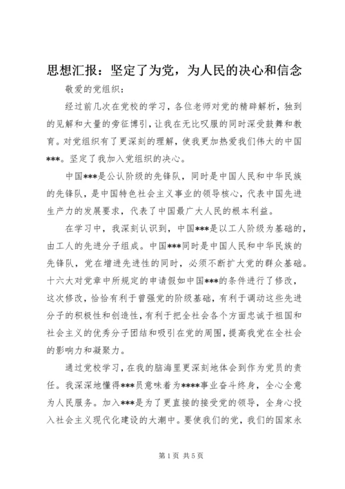 思想汇报：坚定了为党，为人民的决心和信念.docx
