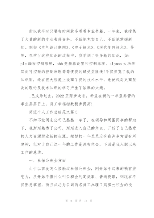 简短个人工作总结范文大全.docx