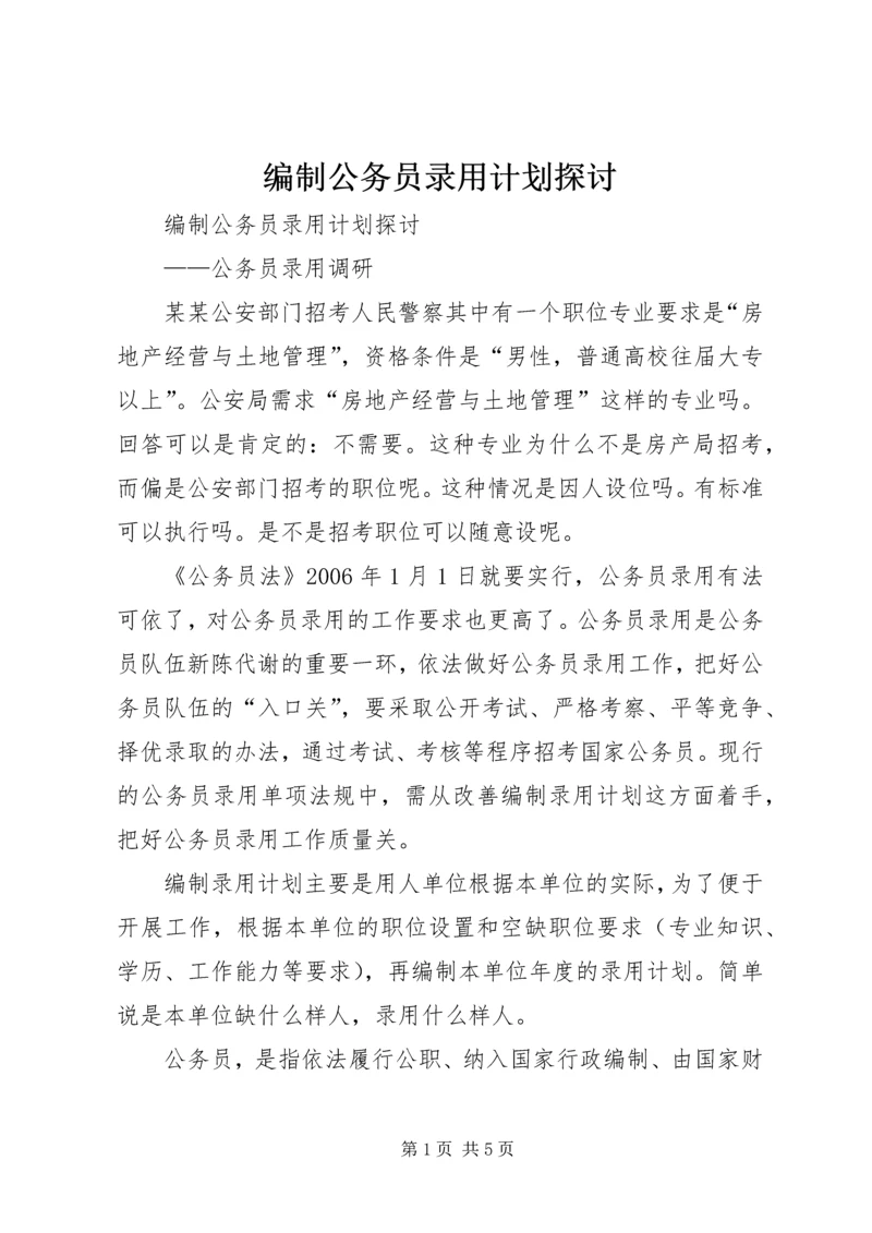 编制公务员录用计划探讨 (2).docx