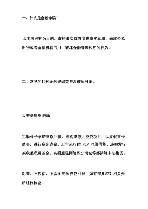 防金融诈骗特色活动文案2019年主题班会总结.docx