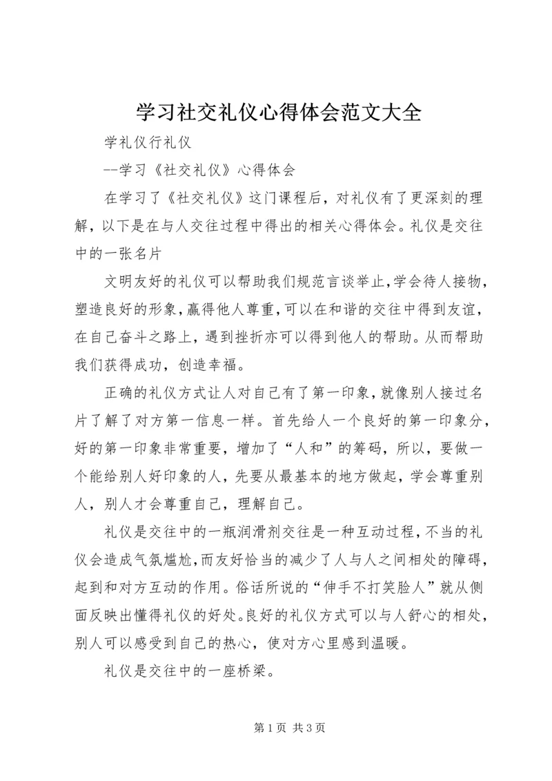 学习社交礼仪心得体会范文大全 (2).docx