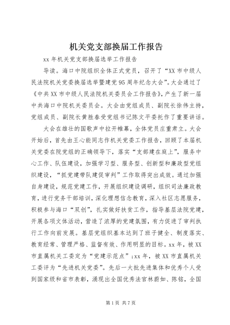 机关党支部换届工作报告 (3).docx