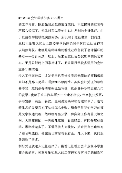 会计学认知实习心得