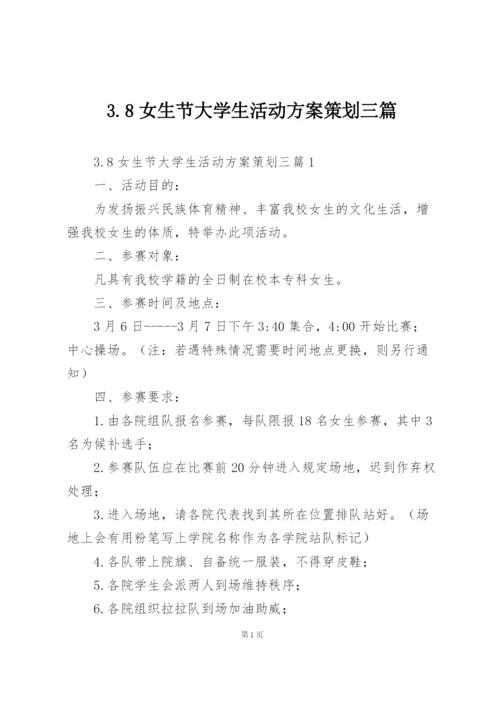 3.8女生节大学生活动方案策划三篇.docx