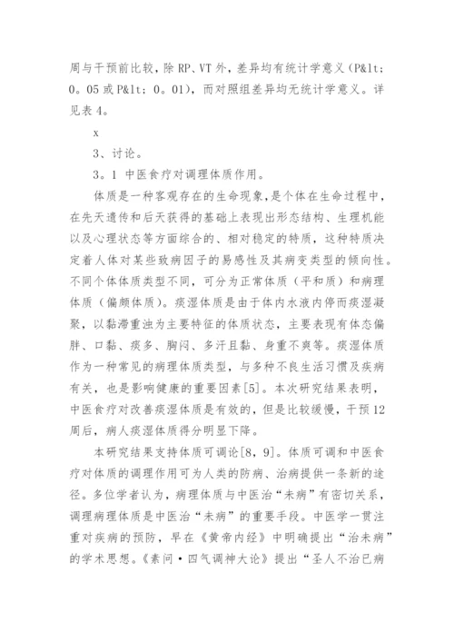 高血压患者痰湿体质的食疗调理探究论文.docx