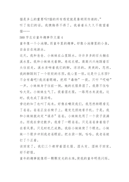 500字左右童年趣事作文_1.docx