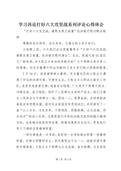 学习再论打好六大攻坚战系列评论心得体会 (4).docx