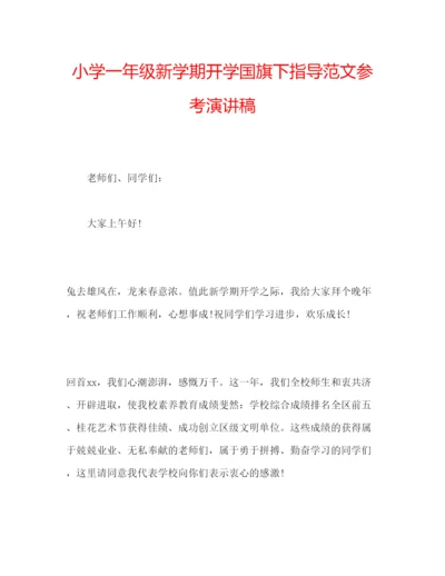 精编小学一年级新学期开学国旗下指导范文参考演讲稿.docx