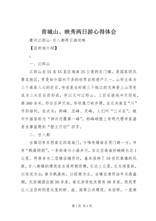 青城山、映秀两日游心得体会 (3).docx