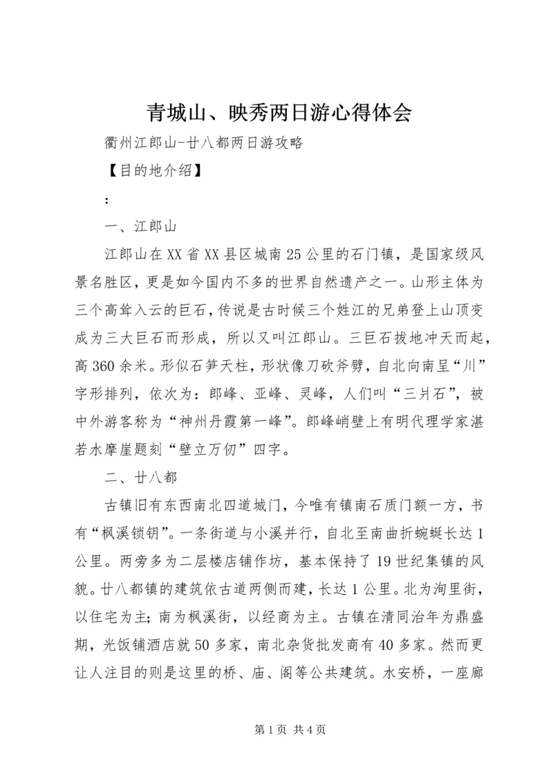 青城山、映秀两日游心得体会 (3).docx