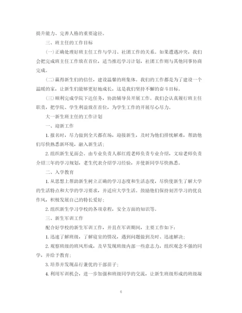 精编之大一新生班主任工作计划范本.docx