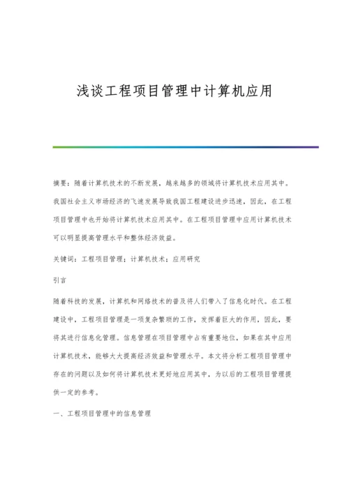 浅谈工程项目管理中计算机应用.docx