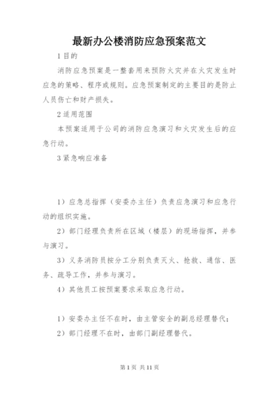 最新办公楼消防应急预案范文.docx