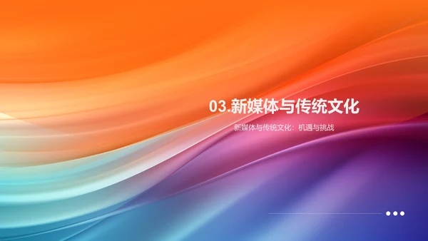 新媒体与文化传播