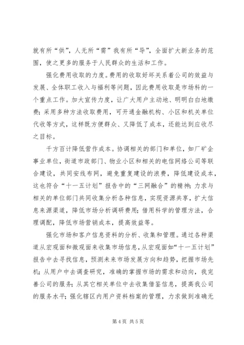 竞聘市场科主管岗位工作计划书.docx