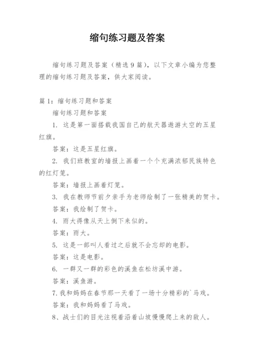 缩句练习题及答案.docx