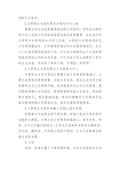 乡村生态旅游论文.docx