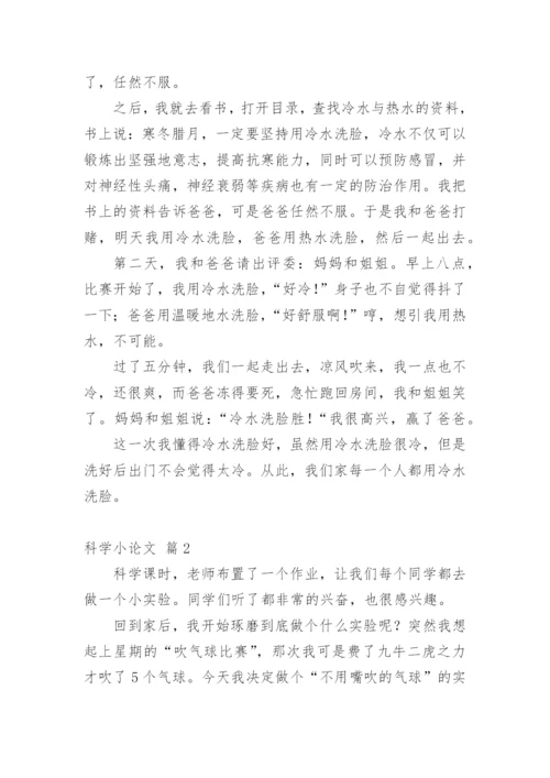 科学小论文精选模板.docx
