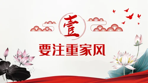 争当培育良好家风的表率家风建设党课PPT模板