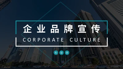 简约时尚企业品牌宣传公司介绍通用PPT模板