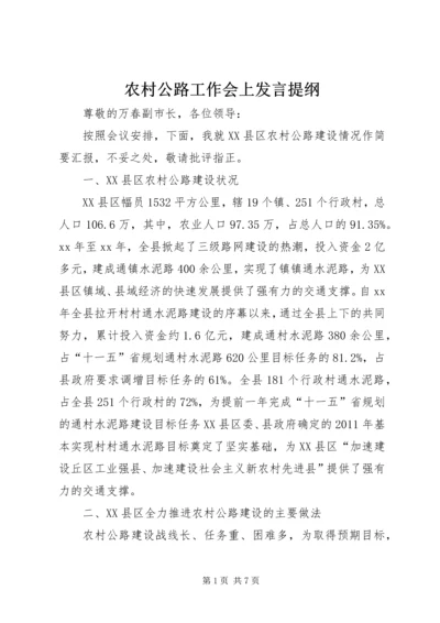 农村公路工作会上发言提纲 (3).docx