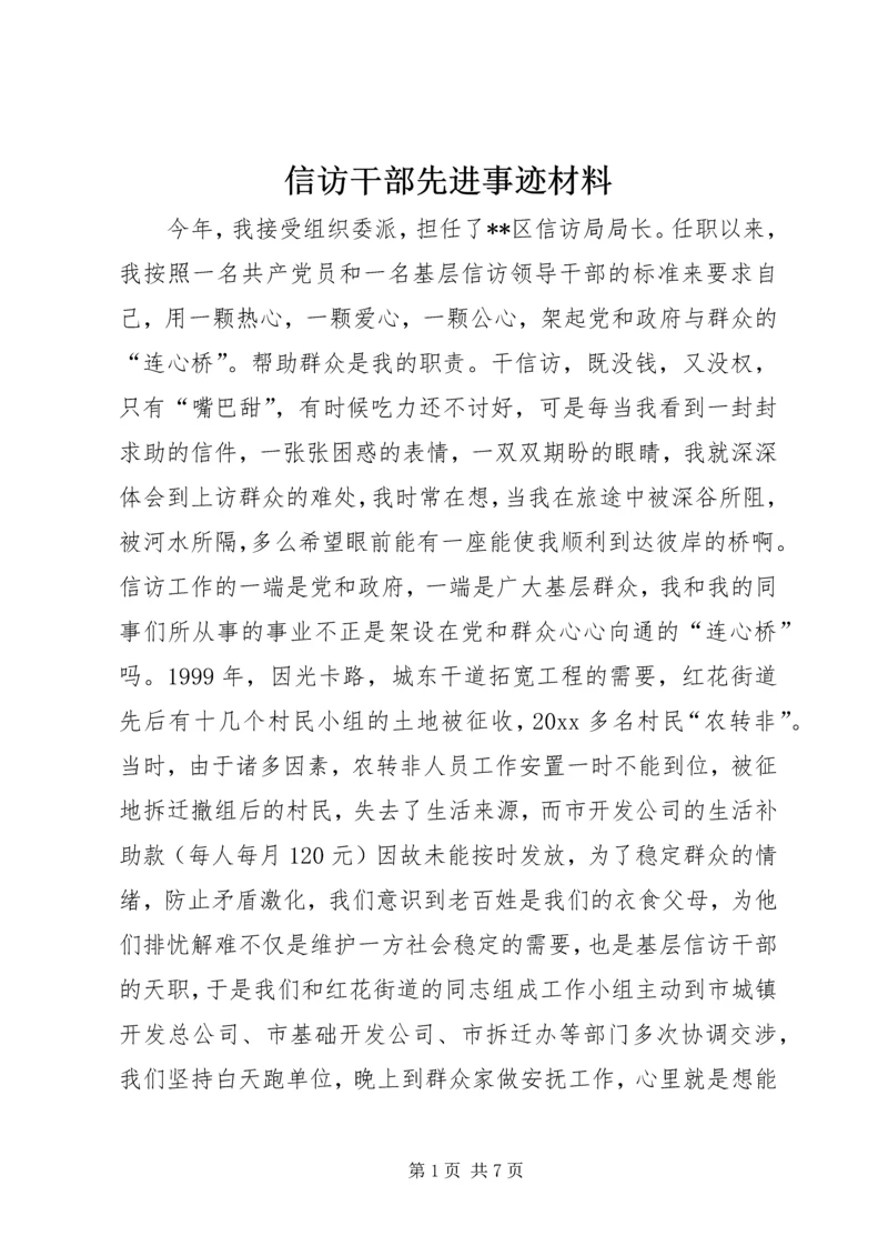 信访干部先进事迹材料 (5).docx