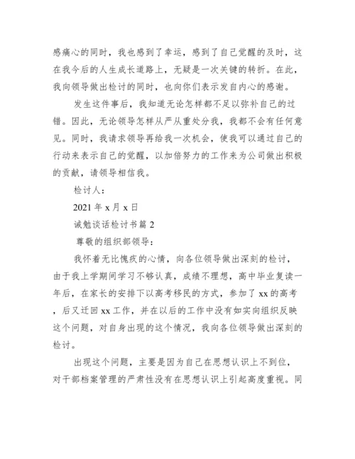 诫勉谈话检讨书范文(精选13篇).docx