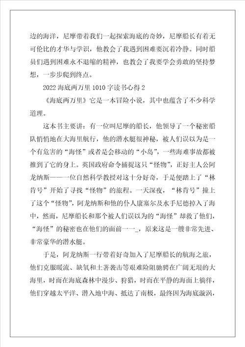 2022海底两万里1010字读书心得5篇