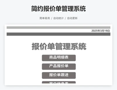 简约报价单管理系统