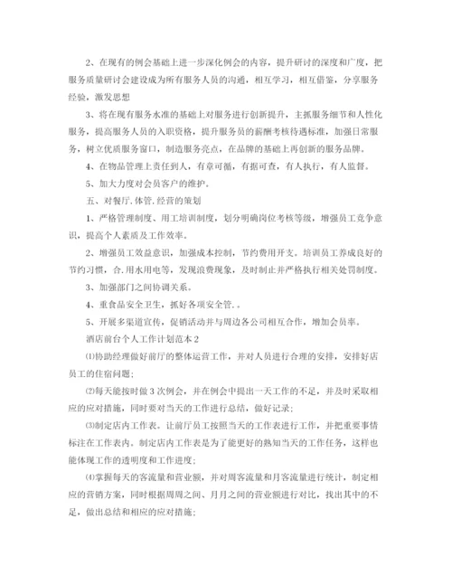 精编之酒店前台个人工作计划范本.docx