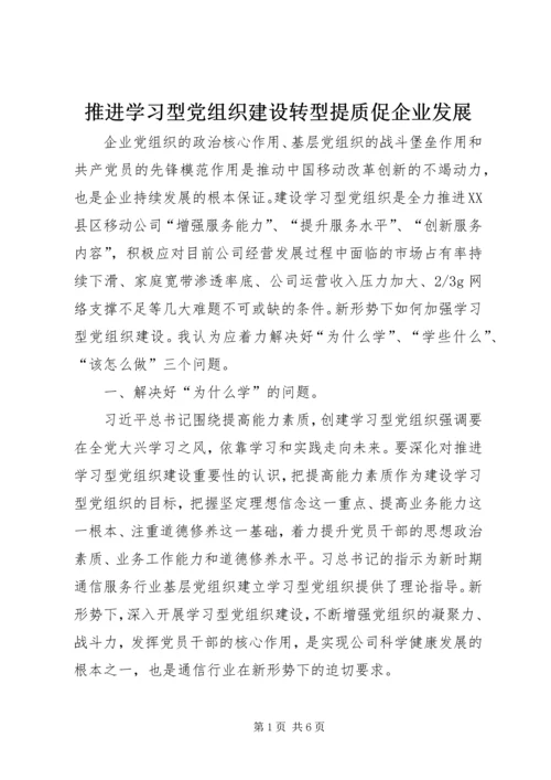 推进学习型党组织建设转型提质促企业发展.docx