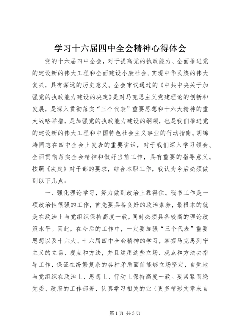 学习十六届四中全会精神心得体会.docx