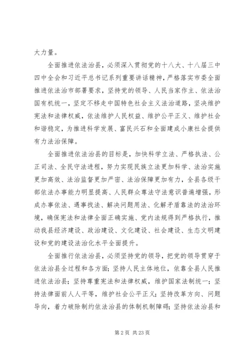 关于全面推进依法治县的意见.docx