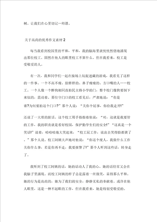 关于高尚的优秀作文素材