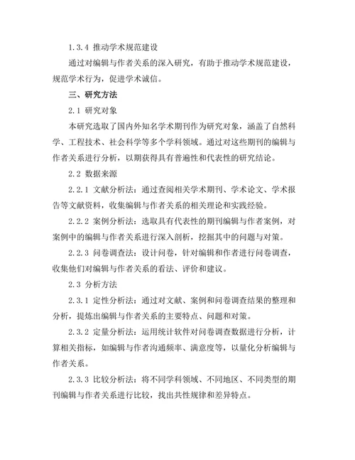 期刊文献的编辑与作者关系研究