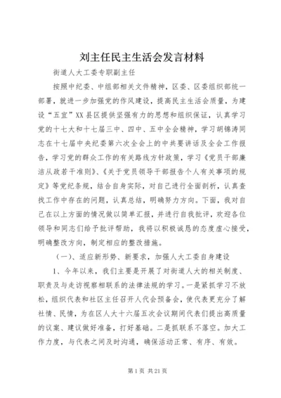 刘主任民主生活会发言材料.docx