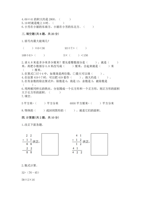 人教版三年级下册数学期末测试卷附答案（预热题）.docx