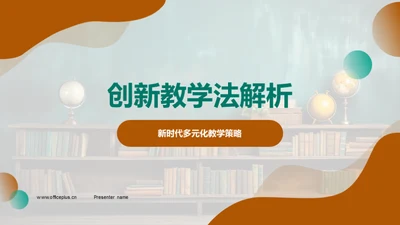 创新教学法解析