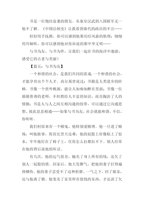 与书为友作文600字.docx