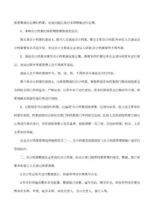 企业会计档案管理规章制度条则.docx